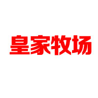 青岛皇家牧场食品有限公司