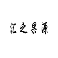 山东汇之果源食品饮料公司