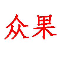 陕西众果果汁有限公司