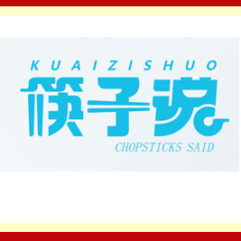河南筷子说实业有限公司