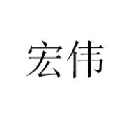 成都宏伟食品有限公司