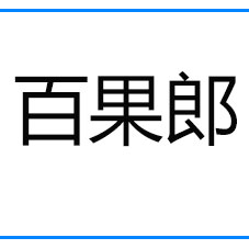 佛山市百果郎食品有限公司