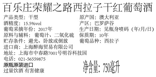 圣洛克百乐庄荣耀之路西拉子干红葡萄酒3.jpg