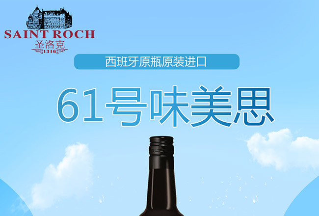 圣洛克西班牙61号味美思干红葡萄酒1.jpg
