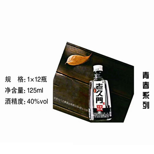 老久门酒40度125ml（青春系列）.jpg