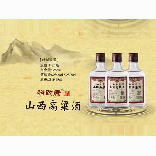 裕致康特制壹号山西红高粱125ml.jpg