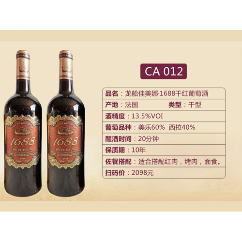 龙船佳美娜·1688干红葡萄酒CA012.jpg