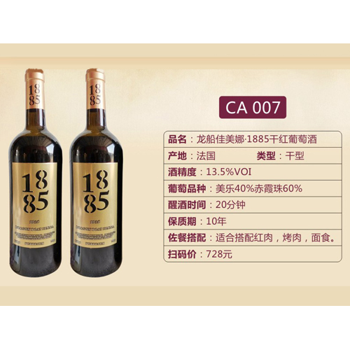 龙船佳美娜·1885干红葡萄酒CA007.jpg