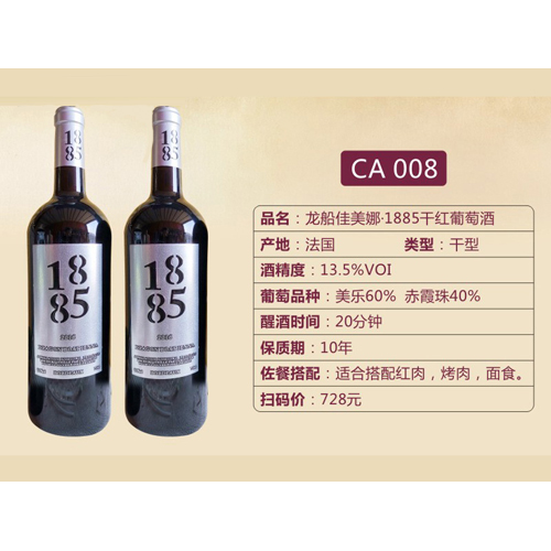 龙船佳美娜·1885干红葡萄酒CA008.jpg