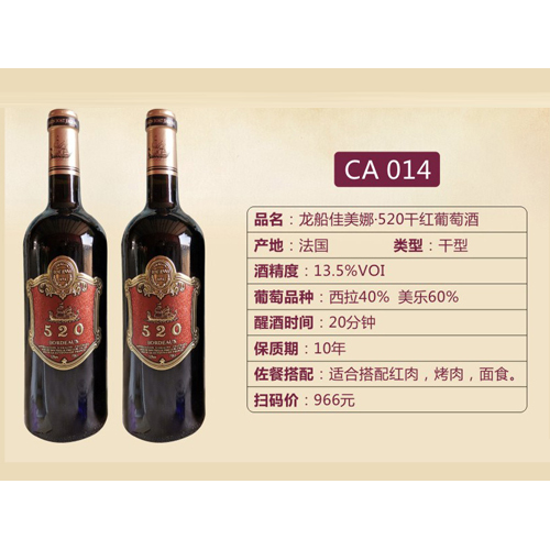 龙船佳美娜·520干红葡萄酒CA014.jpg