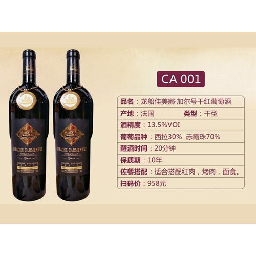 龙船佳美娜·加尔号干红葡萄酒-CA001.jpg