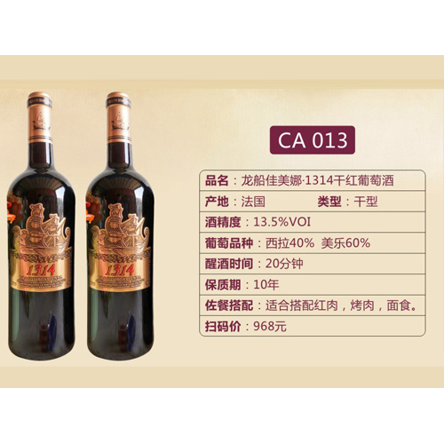 龙船佳美娜·1314干红葡萄酒CA013.jpg