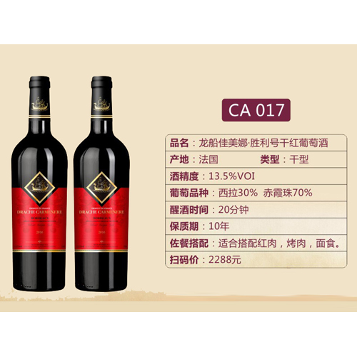 龙船佳美娜·胜利号干红葡萄酒CA017.jpg