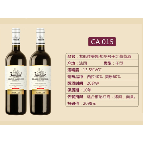 龙船佳美娜·加尔号干红葡萄酒CA015.jpg