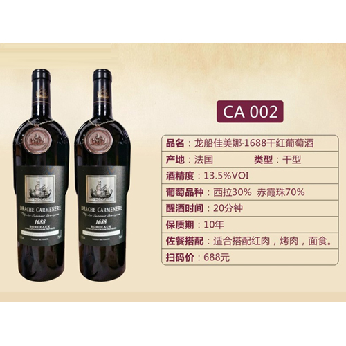 龙船佳美娜·1688干红葡萄酒-CA002.jpg