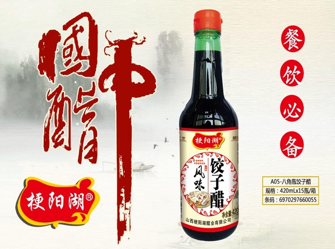 梗阳湖A05-八角瓶饺子醋1.jpg