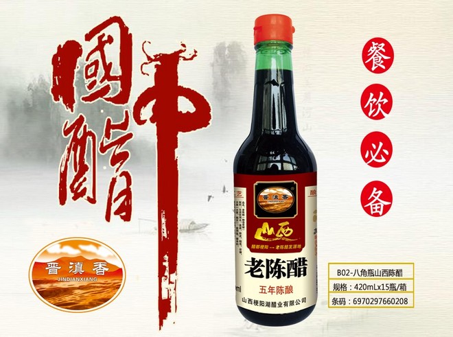 晋滇香B02-八角瓶山西陈醋1.jpg