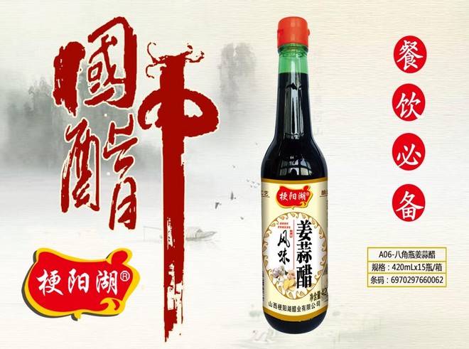 梗阳湖A06-八角瓶姜蒜醋1.jpg
