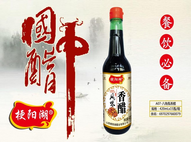 梗阳湖A07-八角瓶香醋1.jpg