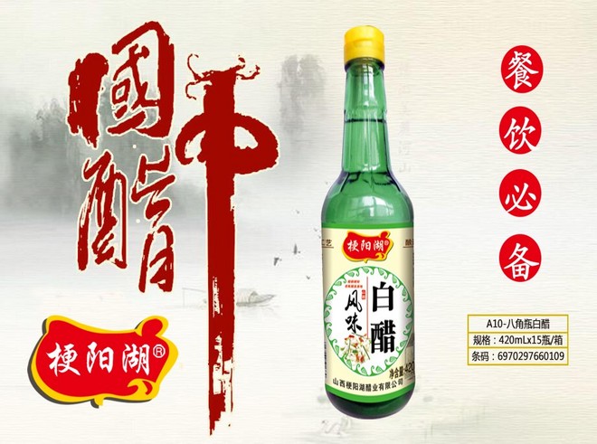 梗阳湖A10-八角瓶白醋1.jpg
