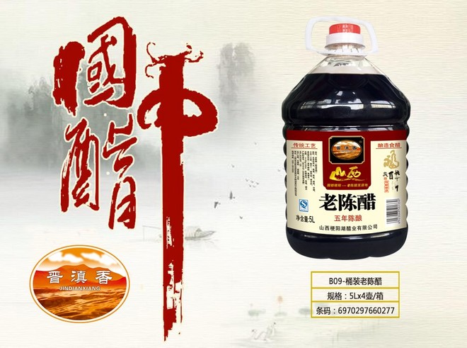 晋滇香B09-桶装老陈醋1.jpg