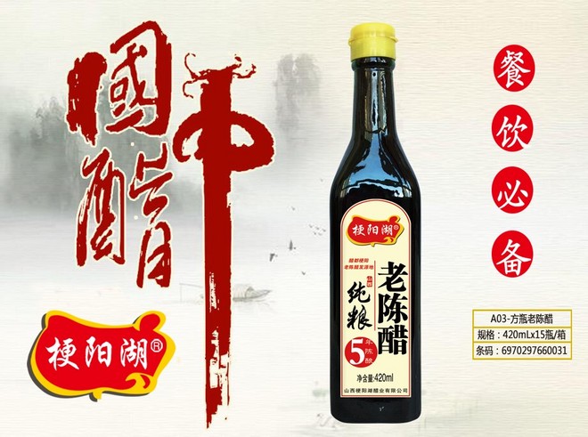 梗阳湖A03-方瓶老陈醋1.jpg