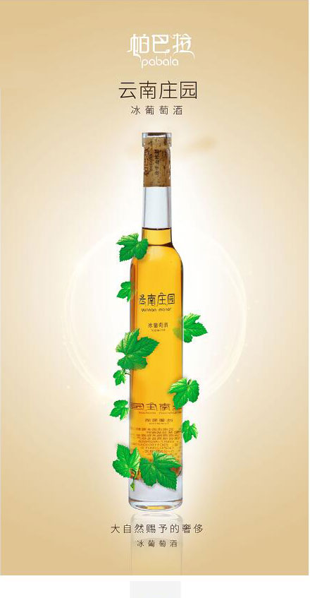 帕巴拉云南庄园冰酒葡萄酒375ml_01.jpg