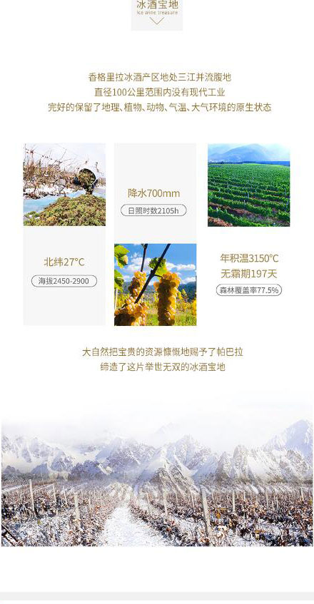 帕巴拉云南庄园冰酒葡萄酒375ml_03.jpg