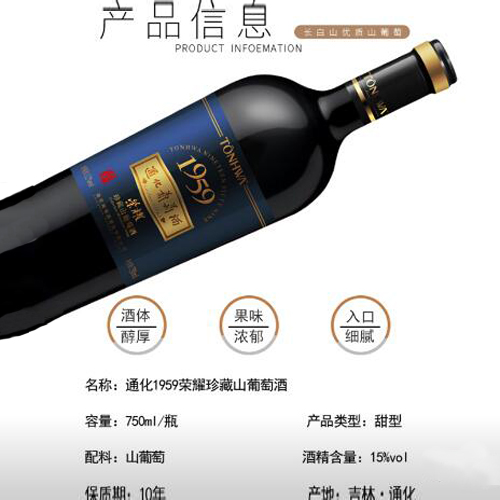 荣耀59珍藏山葡萄酒.jpg