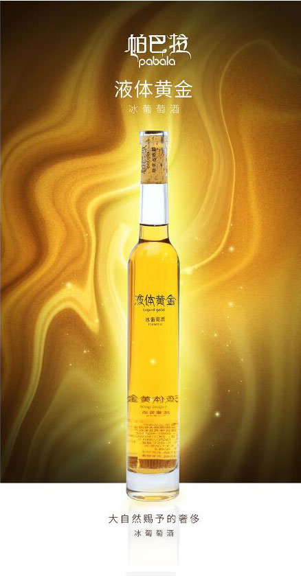 帕巴拉液体黄金冰酒葡萄酒375ml_01.jpg