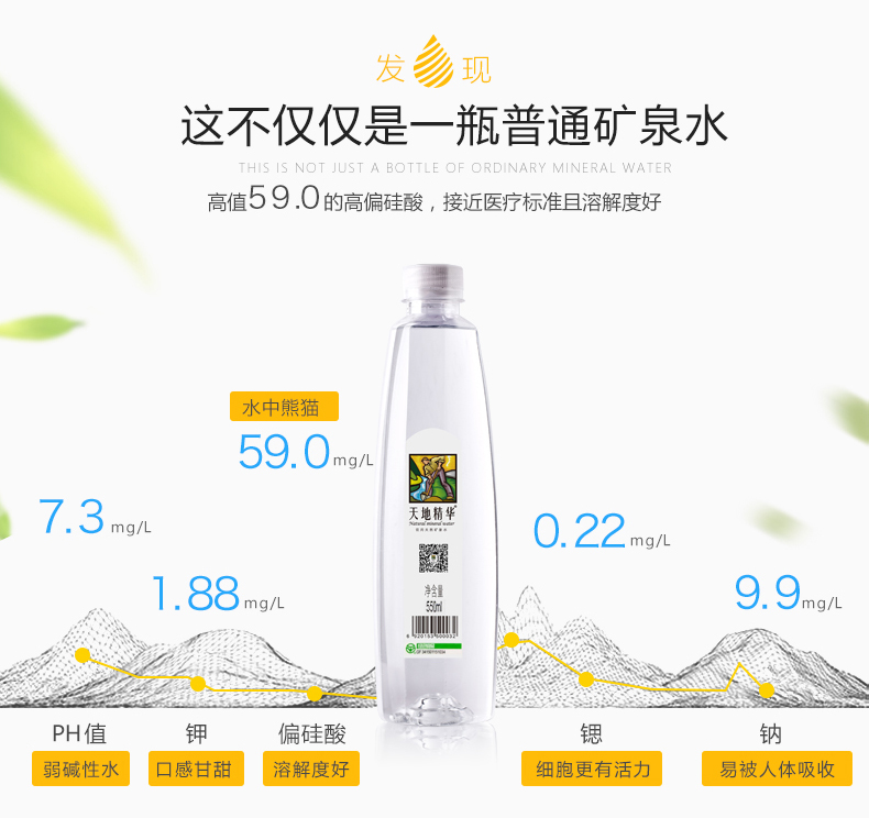天地精华550ml瓶装矿泉水详情1.jpg