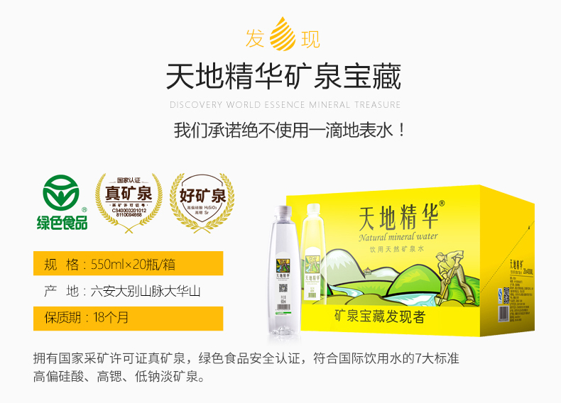 天地精华550ml瓶装矿泉水详情.jpg