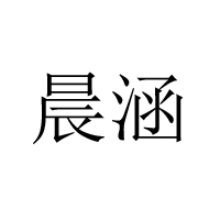 上海晨涵实业有限公司