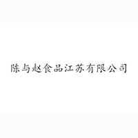 陈与赵食品江苏有限公司