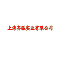 上海齐弧实业有限公司
