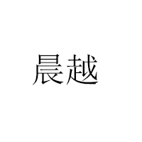 山东晨越食品有限公司