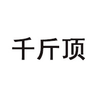 鸡泽县好趣味食品