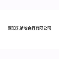 襄阳朱爹地食品有限公司