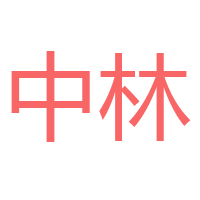 广西华林食品有限公司