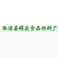 溆浦县罐头食品饮料厂