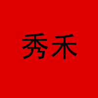 深圳市秀和贸易有限公司