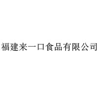 福建来一口食品有限公司