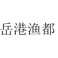 湖南味湘邻食品有限公司