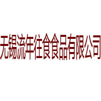 无锡流年往食食品有限公司