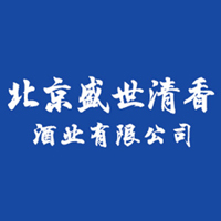 北京盛世清香酒业有限公司