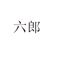 柳林县六郎枣业有限责任公司