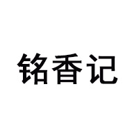 漳州市铭香记食品有限公司