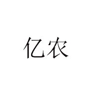 湖南亿农食品有限公司