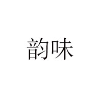 广州韵味食品有限公司