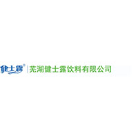 芜湖健士露饮料有限公司